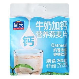 周氏牛奶加钙营养燕麦片特浓蛋白质高钙即食早餐冲饮官方旗舰正品