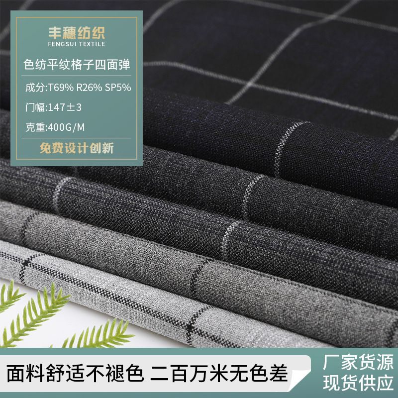 TR色纺平纹格子西装西裤面料 秋冬四面弹男装商务职业套装面料