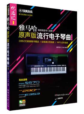 正版雅马哈流行电子琴曲