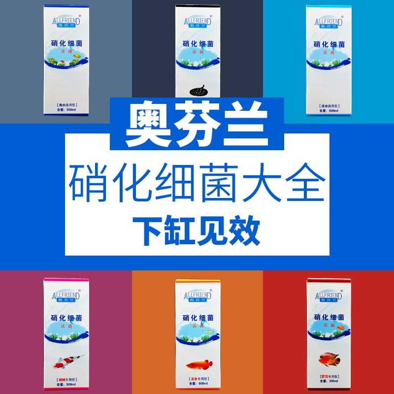 原装奥芬兰硝化细菌水族淡海水通用鱼缸净水剂龙鱼专用净水除氨氮