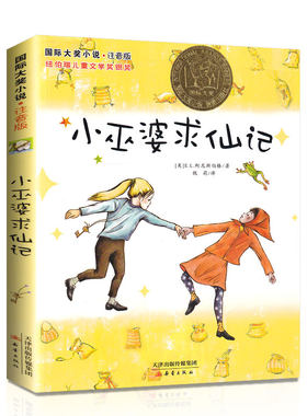 新华文轩】小巫婆求仙记 注音版国际大奖小说纽伯瑞儿童文学银奖柯尼斯伯格著魏莉译儿童文学小学生一二三四五六年级课外阅读书籍