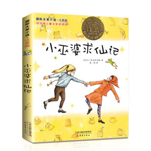 新华文轩】小巫婆求仙记 注音版国际大奖小说纽伯瑞儿童文学银奖柯尼斯伯格著魏莉译儿童文学小学生一二三四五六年级课外阅读书籍