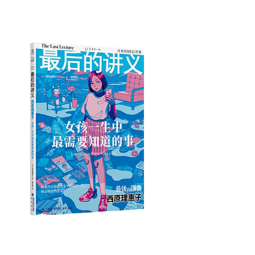 【当当网 正版书籍】最后的讲义 西原理惠子著 女孩一生中需要知道的事 写给女孩的人生避难手记 谈女性困境自我价值女性主义励志