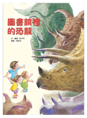 预售 铃木守 图书馆里的恐龙 中国台湾东方