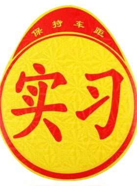 反光实习车贴新手上路磁吸标志