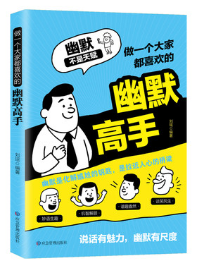 做一个大家都喜欢的幽默高手