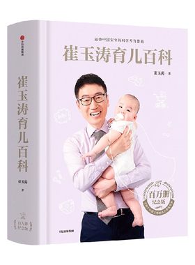 【马年生肖新版】崔玉涛育儿百科