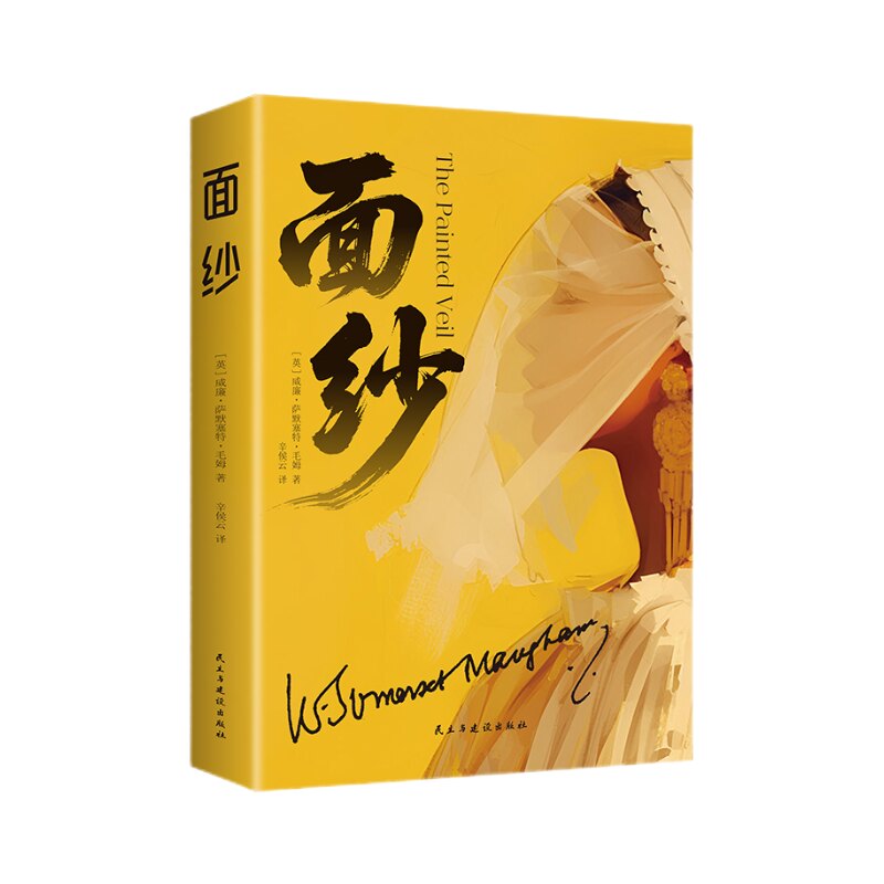 面纱毛姆经典小说代表作剖析人性女性精神觉醒外国励志爱情小说
