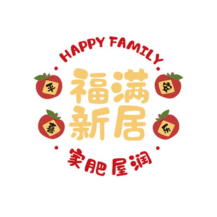 乔迁之喜窗花静电贴玻璃门窗新居布置搬家福满新居入宅仪式装饰品