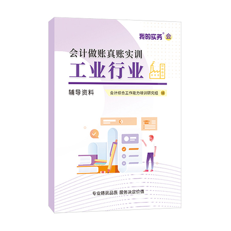 会计做账真账实训书籍工业行业实务教程流实操手工全盘套报税资料