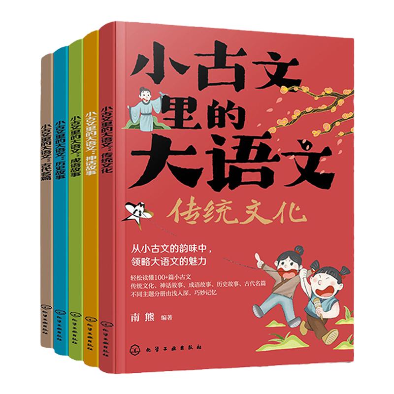 全5册 小古文里的大语文 6-12岁儿童中小学生文言文启蒙课外阅读 学中国传统文化快速掌握阅读方法 小升初衔接大语文课外科普书