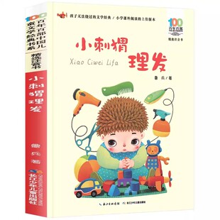 一年级下册课外书必读注音版课内作家作品小刺猬理发文具的家没头脑和不高兴任溶溶蝴蝶豌豆花摇摇船读读童谣和儿歌老师推荐