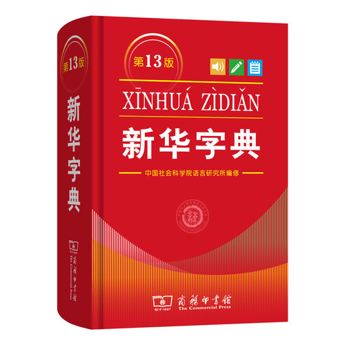 【全新正版】2026新版新华字典第13版 单色本 双色本大字版小学生专用第十三版一年级新编全功能字典开学必备实用工具书商务印书馆