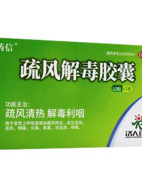 [药信]疏风解毒胶囊0.52g*24粒/盒