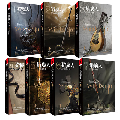猎魔人小说全套8册新华书店