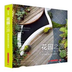 正版 精装 花园之源 景观创意设计理念露天阳台别墅花园民宿庭院设计效果图 600幅花园摄影作品展 家庭花园设计灵感参考书籍