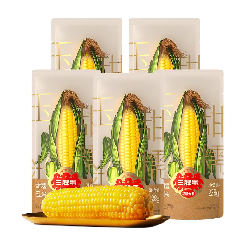 三胖蛋甜糯玉米228g*5真空锁鲜包装即食黄玉米粗粮代餐早餐苞米棒