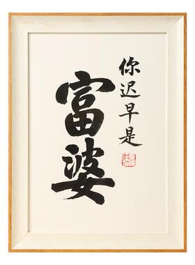 名家手写毛笔字真迹作品