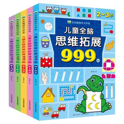 儿童全脑思维拓展训练999题