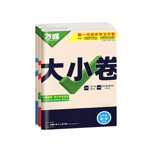 广东适用2026万唯大小卷七年级下册八九年级上中考数学英语语文物理化学政治历史生物地理人教版单元测试卷全套初中初一初二下万维