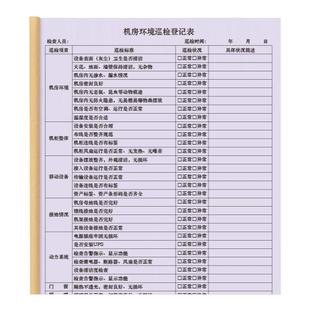 机房环境巡检登记表高压配电机房设备巡查表配电室设施日常运行安全检查巡查登记本弱电系统检查登记本记录册