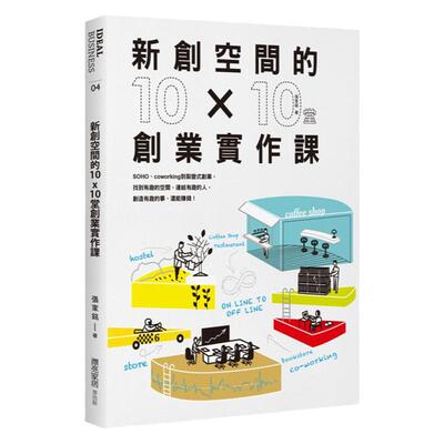 预售【外图台版】新创空间的10Ｘ10堂创业实作课：Soho、coworking到