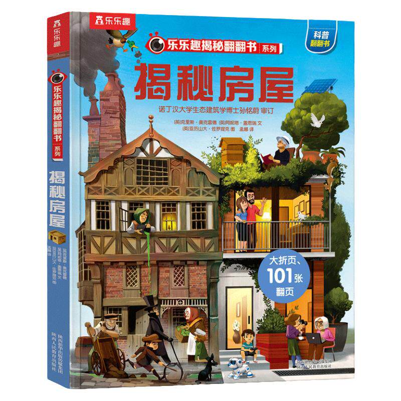 乐乐趣揭秘房屋翻翻绘本