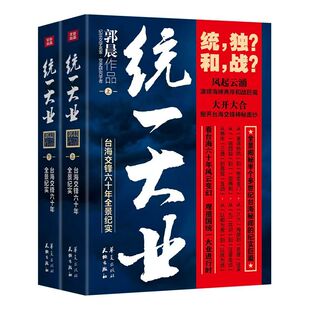统一大业全2册 郭晨著揭秘半个多世纪台海秘闻的纪实巨篇两岸关系的台前幕后