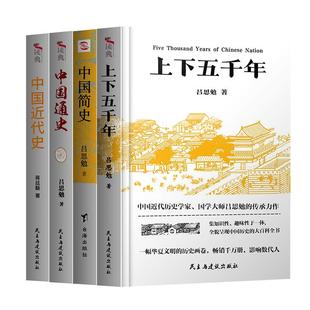 【无删减正版】中国通史+中国近代史+上下五千年全套完整版全译本大通史故事吕思勉中国历史书籍中国青少年初中生高中生学生课外书