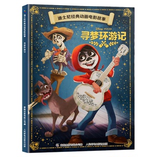 【4本9折】迪士尼经典动画电影故事·寻梦环游记绘本注音版3-6-7岁幼儿童故事图画书卡通动漫幼儿园一二年级小学生课外书籍童趣