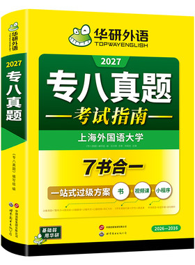 专八真题考试指南备考2027