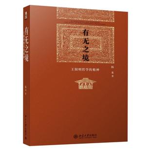 有无之境王阳明哲学的精神博雅英华红皮书阳明哲学思想研究哲学史研究比较哲学研究阳明学宋明理学中国古典哲学北京大学旗舰店正版