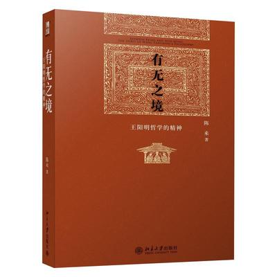 有无之境王阳明哲学精神博雅英华