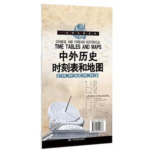 一张图读懂系列中外历史时刻表和地图中外历史政权时间轴各时期世界历史地图中国地图出版社中小学生历史学习工具约1.2米×30厘米