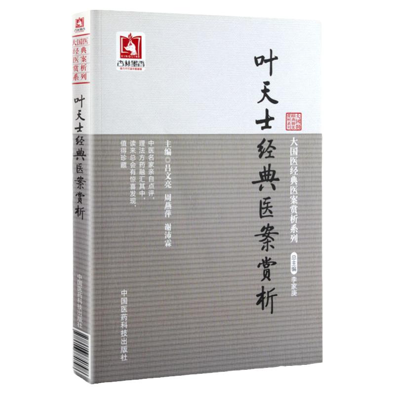 正版叶天士经典医案赏析可搭医学全书医案大全临症指南诊治方案经方病案处方用药心得古文原文古籍白话解购买中国医药科技出版社