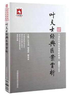 正版叶天士经典医案赏析可搭医学全书医案大全临症指南诊治方案经方病案处方用药心得古文原文古籍白话解购买中国医药科技出版社