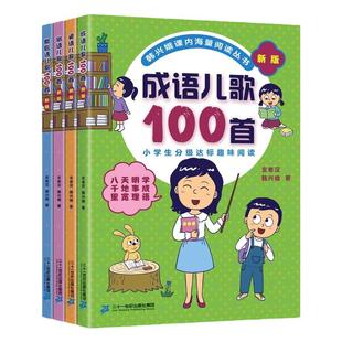新版俗语谚语歇后成语儿歌100首全套韩兴娥课内海量阅读系列丛书一年级二年级小学生课外趣味识字幼儿启蒙宋词古诗一百首三字童谣