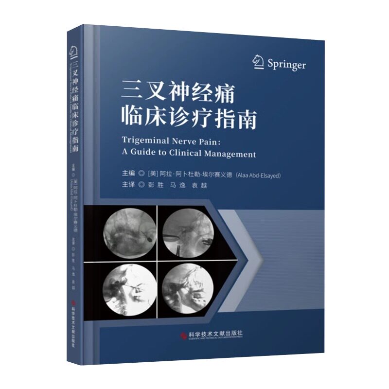 正版包邮 三叉神经痛临床诊疗指南 三叉神经痛诊疗指南 医学书籍 科学技术文献出版社