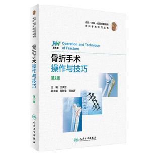 积水潭 骨折手术操作与技巧 第二2版 名院 名科 名医经典病例 骨科手术技巧丛书 人民卫生出版社 骨科学 临床医学 影像医学
