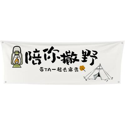户外横幅露营团建氛围旗帜广告布