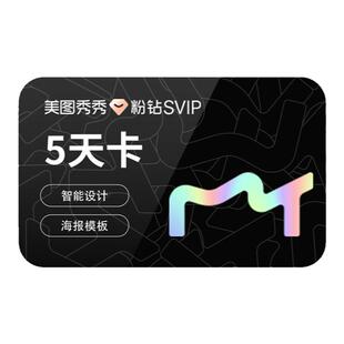 【续期可取消】美图秀秀粉钻SVIP会员5天卡 批量修图智能商业海报