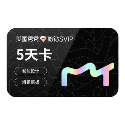 【续期可取消】美图秀秀粉钻SVIP会员5天卡 批量修图智能商业海报