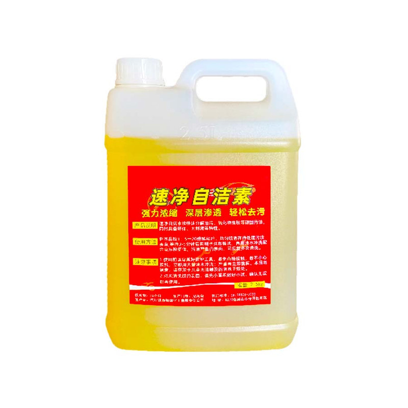 自洁素洗车液发动机端盖除油家电