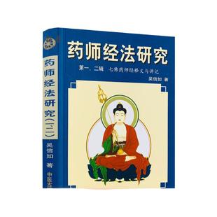 包邮正版 药师经法研究(第一二辑)七佛药师经释义与讲记/吴信如/药师琉璃光七佛本愿功德经释义与讲记七佛药师经讲记药师