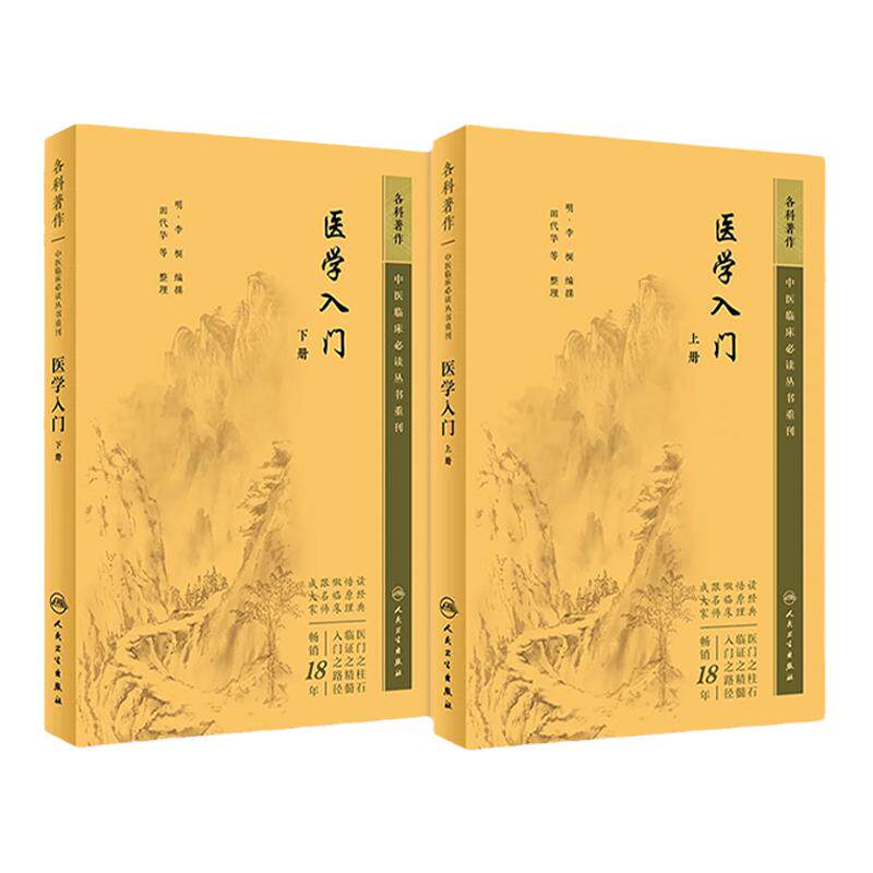 医学入门上下册人卫中医