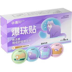 费洛蒙爆珠贴猫咪应激舒缓情绪信息素防应激帖外出安抚猫咪情绪
