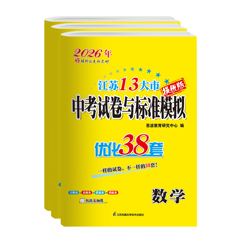 备考2027恩波优化38套江苏省13十三大市中考试卷与标准模拟卷语文数学英语物理化学2026年小题狂做初中初三复习真题模拟冲刺试卷