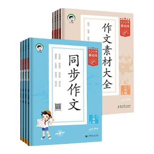 53同步作文2025春三四五六年级下册上人教版一二年级上看图说话写话小学生优秀作文素材大全基础练阅读理解专项训练书好词好句好段