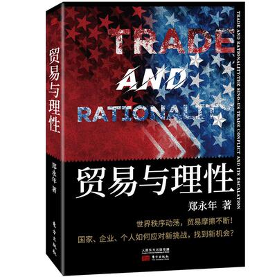 【贸易与理性】郑永年著 从全球化和地缘政治视角解读中美贸易摩擦根源与应对之策大趋势国际视野宏观政策制定者企业家枕边书现货