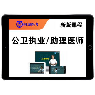 阿虎医考VIP题库考前密卷执业医师助理资格考试白卷临床中医中西医口腔公卫公共卫生乡村全科执医冲刺试卷历年真题理论技能押题卷